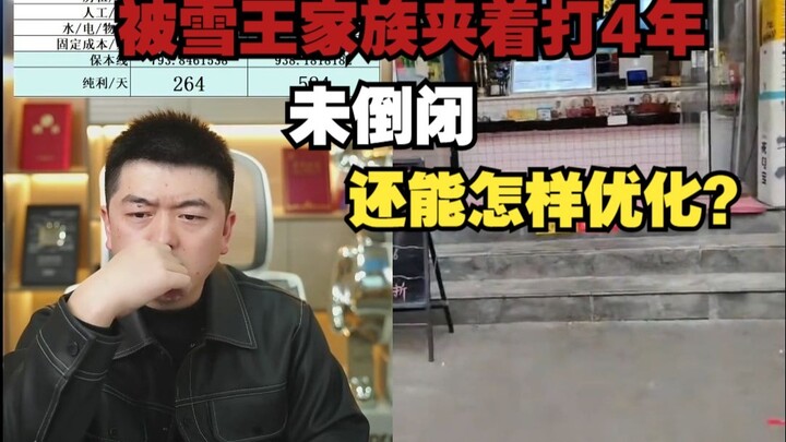 Cornered by the “Snow King” clan for four years yet still thriving—how can it further optimize? (Sho