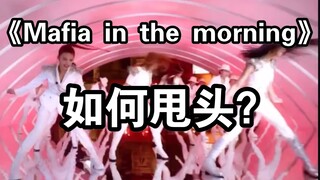 【小虎】甩头教学，ITZY- mafia in the morning