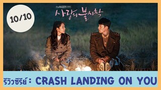 รีวิว ปักหมุดรักฉุกเฉิน CRASH LANDING ON YOU Ep. 1-6