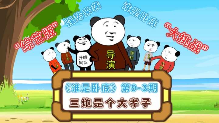 《谁是卧底》第9-3期综艺版：三炮果然是个大孝子！