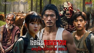 ทืดสินจอมอาคม ผจญผีตายโหงตาไฟ 3 ตอนจบ | สแกรี่เรื่องเล่า ep:103