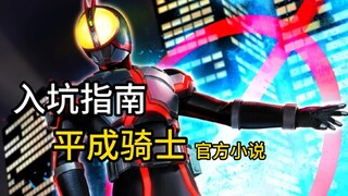 【入坑指南】平成假面骑士 官方小说！ 最值得看哪些？（旧十年）