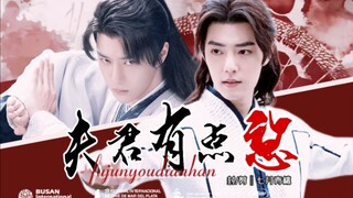 「三允」01  夫君有点憨  （初遇—我要拜他为师）  武力高却又穷又傻又憨三/身带寒毒却一心向往江湖允