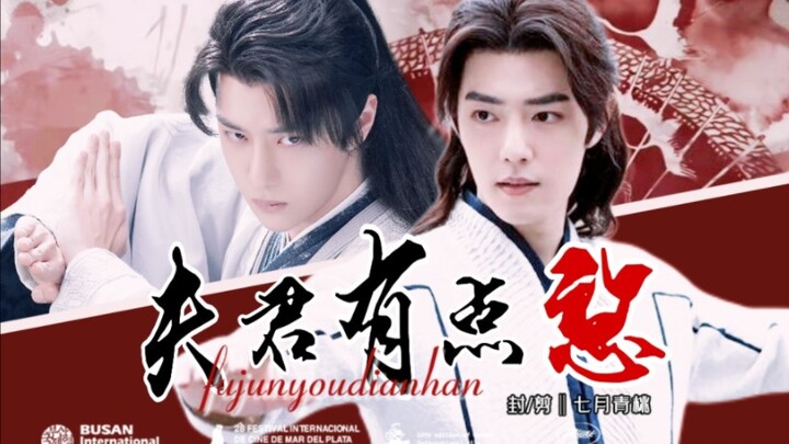 「三允」01  夫君有点憨  （初遇—我要拜他为师）  武力高却又穷又傻又憨三/身带寒毒却一心向往江湖允