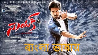 Nayak (4K ULTRA HD) Bengali Action Dubbed Full Movie | Ram Charan, Kajal Aggarwal, Amala Paul