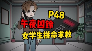 【扭转空间P48】午夜凶铃！