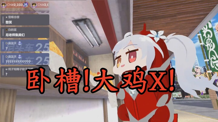 【尼奈】米虫拿到鸡排高喊卧槽大鸡X,炫压抑了