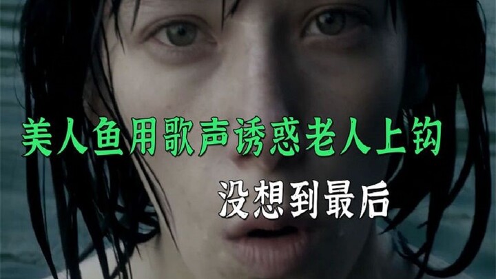 ساحرة البحر أغرت العجوزَ بالغناء لتصطاده، لكن المفاجأة أن العجوزَ في النهاية كان هو الصيّادَ نفسه.