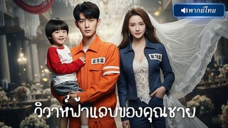 (เต็มเรื่อง)  CEOปลอมตัวเป็นคนทำความสะอาด จับพลัดจับผลูได้ภรรยาสายฟ้าแลบ