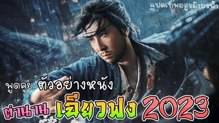 พูดคุย ตัวอย่างหนัง ตำนาน เฉียวฟง 2023 (ดอนนี่ เยน) Śakra  [แปดเทพอสูรมังกรฟ้า]