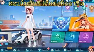 Speed Drifters ไกด์  - สอบใบขับขี่มืออาชีพ