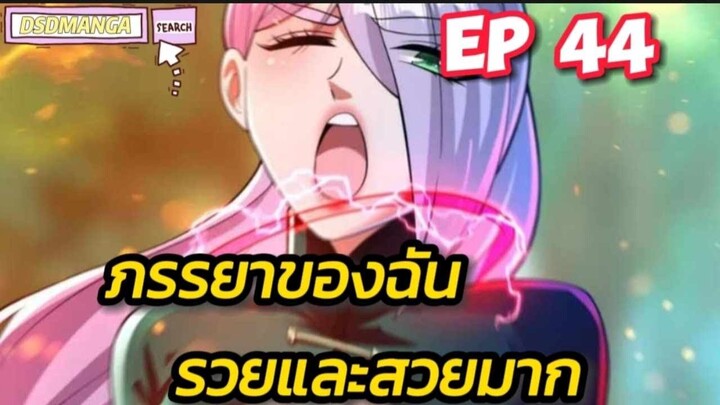 (พากย์มังงะ) ภรรยาของฉันรวยและสวยมาก ตอนที่ 44