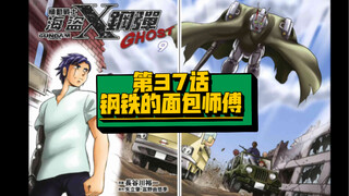 《机动战士海盗高达ghost》剧情漫画解说，第37话《钢铁的面包师傅》F91后几十年年西布克再次出场，别人的人生不能当作参考，但面包要记得吃！