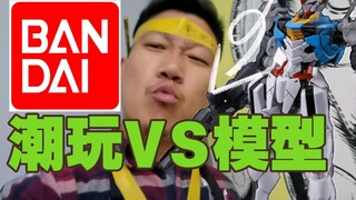 模型VS潮玩！胶佬父亲舌战潮玩儿子！