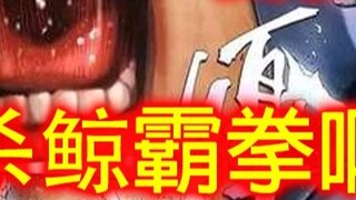 Killing Whale Road 136 เชฟสองคนดีใจมากยูจิโร่! ลองใช้หมัดสังหารวาฬของฉันสิ!