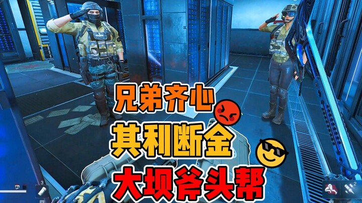 大坝斧头帮！