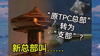 【特摄误区】迪迦里的基地究竟叫什么?(下)