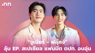 “จูเนียร์ - ฟลุ๊คจ์” ลุ้น EP. สเปเชียล แฟนมีต ตปท. อบอุ่น | iNN Entertainment