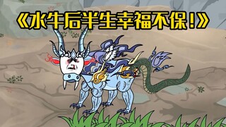 《水牛修仙传》水牛惨遭致命打只因，后半生幸福不保？