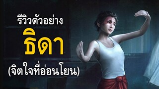 [ รีวิวตัวอย่างธิดา ] เรื่องราวแสนเศร้ากับจิตใจที่อ่อนโยน | Home Sweet Home Online