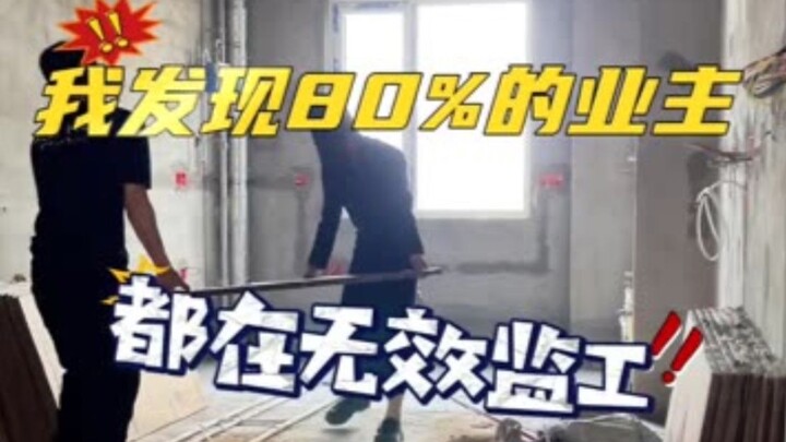 I’ve found that 80% of homeowners are supervising construction the wrong way!