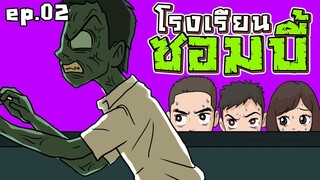 โรงเรียนซอมบี้ EP.02