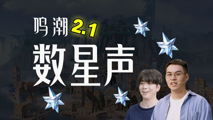 الفيديو التشويقي للإصدار 2.1 من «مينغ تشاو» | أصوات النجوم