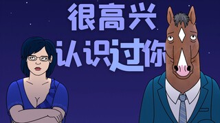 هناك نوع من الأصدقاء يسمى صديق الماضي [BoJack Horseman الحلقة 8]