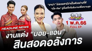 🔴 Live #oneบันเทิง | 1 พฤษภาคม 2566 | one31