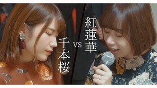 当《红莲华》遇到《千本樱》【串烧 Battle】