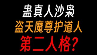 Gu Zhenren Sha Xiao: The protector of the Heaven-stealing Demon Lord is also his second personality?