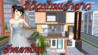 รีวิวบ้านเจ้าสาวอัพเดทใหม่ Sakura School Simulator