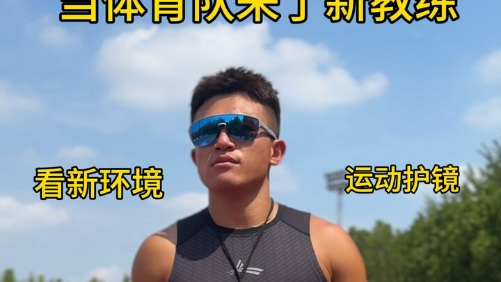 当体育队来了新教练