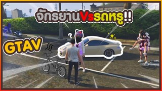 GTA V จักรยาน vs รถหรู !! โดนด่ายับ