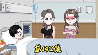 第192集 后悔的萧丹，愤怒的沈安然。