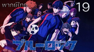 Blue Lock ขังดวลแข้ง ตอนที่ 19 พากย์ไทย