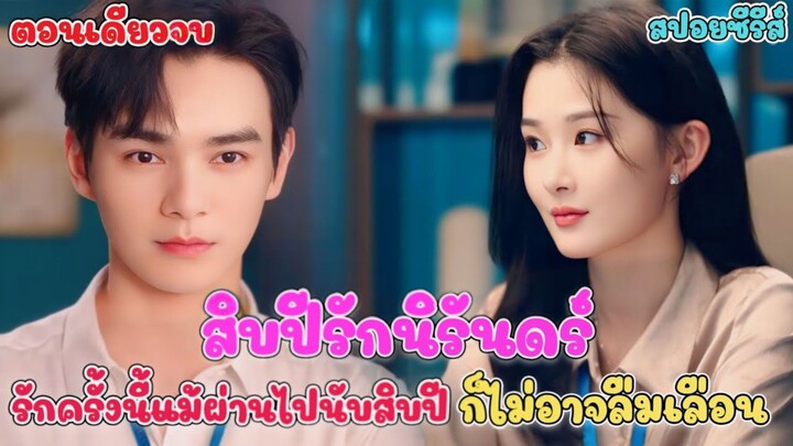 10 ปีรักนิรันดร์ รักครั้งนี้แม้ผ่านไป 10 ปีก็ไม่อาจลืมเลือน #แพรสปอยหนัง