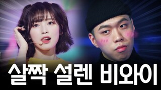 살짝 설렌 비와이 ㅋㅋㅋㅋㅋ (리믹스)