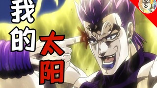 【JOJOの奇妙美声】我DIO太阳