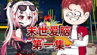 末世来临，我艰难苟活，结果丧尸王吃了恋爱脑，无可救药爱上我