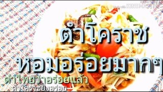 ตำโคราช /ตำไทยว่าอร่อยแล้ว *ตำโคราช*ยิ่งอร่อยกว่า