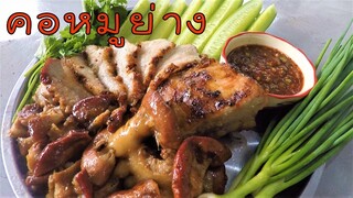 คอหมูย่าง ไส้ย่าง พร้อมน้ำจิ้มแจ่วสูตรเด็ด #บ้านเราสตอรี่