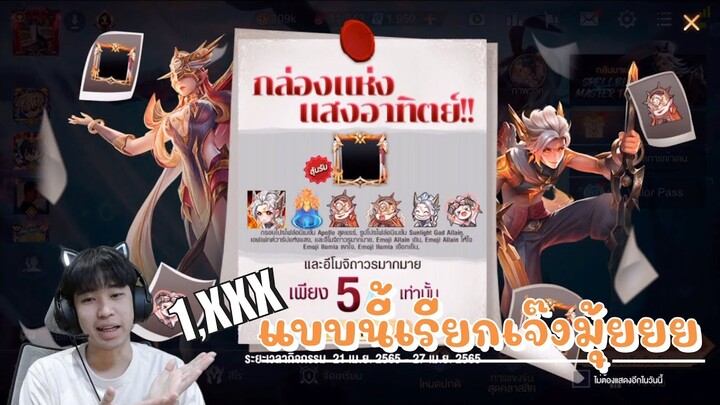 RoV : Haruki รีวิว Event กล่องแสงอาทิตย์!! กรอบโปรไฟล์วิบวับแบบนี้ ของมันต้องมี!!! ด้วยงบ 2000ปองง!!