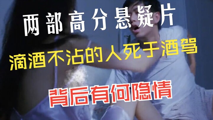 Two highly acclaimed suspense films: a teetotaler dies in a drunk-driving crash—turns out he’d been 
