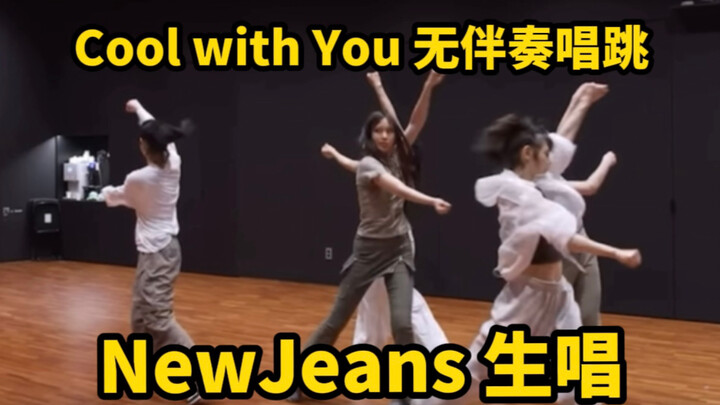 NewJeans Practice Room/Live Vocal Performance of Cool with You Compilation | A Cappella