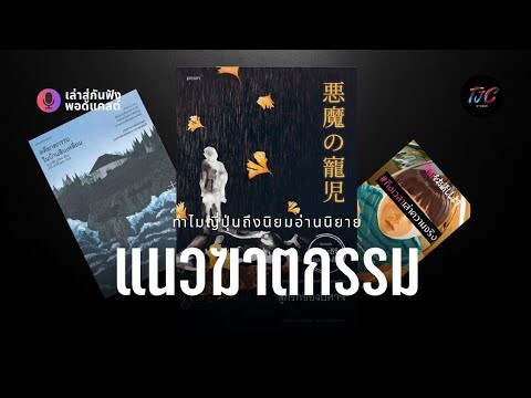 ทำไมคนญี่ปุ่น (คนไทย) ถึงนิยมอ่านนิยายแนวฆาตกรรม | PODCAST EP. 4