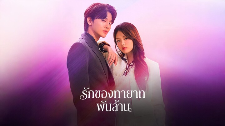 [ดูฟรีเต็มเรื่อง] รักของทายาทพันล้าน