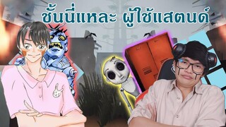 พี่มากับแสตนด์ "ตู้" ปาเจ๊าโดนโจโจ้สิงแล้ว [identity V]