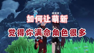 如何让萌新觉得你满命角色很多