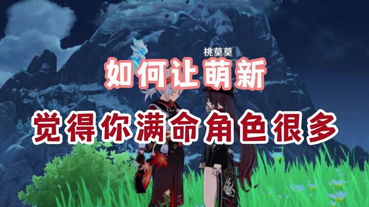 如何让萌新觉得你满命角色很多